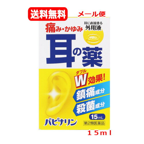 【第2類医薬品】【メール便・送料無料！】パピナリン　15ml【原沢製薬】のサムネイル
