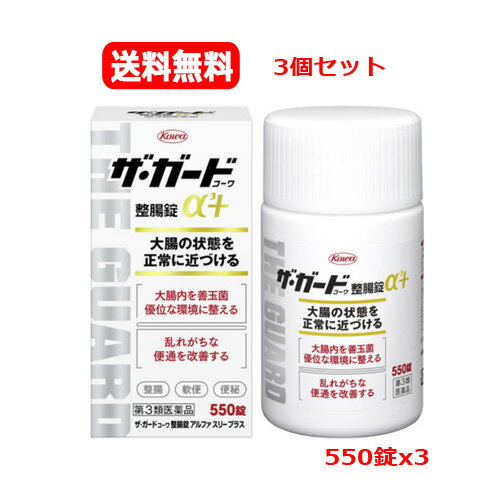 【第3類医薬品】ザ・ガードコーワ整腸錠α3+550錠【3個セット】