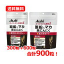 【送料無料!メール便】アサヒフード スーパービール酵母Z亜鉛&マカ黒にんにく 300粒 + 600粒 合計900粒!お得なセット マカ 亜鉛 黒にんにく スーパ...