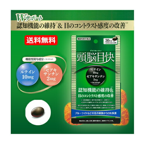 【メール便・送料無料！】【うすき製薬】頭脳目快　30粒入【機能性表示食品】