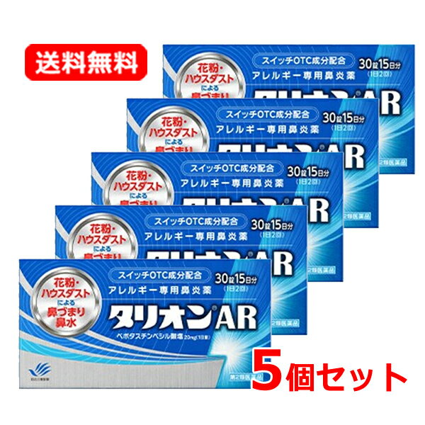 【第2類医薬品】 まとめ割・5個セット タリオンAR 30錠×5 　75日分　※セルフメディケーション税制対象商品 花粉症対策 花粉対策 アレルギー専用鼻炎薬 薬 花粉症 花粉 花粉症薬 ハウスダスト 鼻炎 鼻水 鼻づまり くしゃみに　田辺三菱製薬