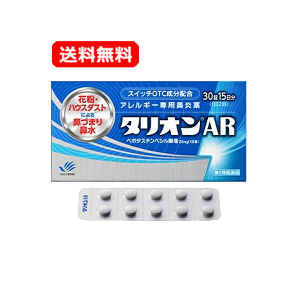 【第2類医薬品】【メール便対応！送料無料！】　 田辺三菱製薬 タリオンAR 30錠 15日分アレルギー専用鼻炎薬※セルフメディケーション税制対象商品 花粉 鼻水 鼻づまり 花粉症 鼻炎 くしゃみハウスダスト 季節性花粉 花粉症 薬