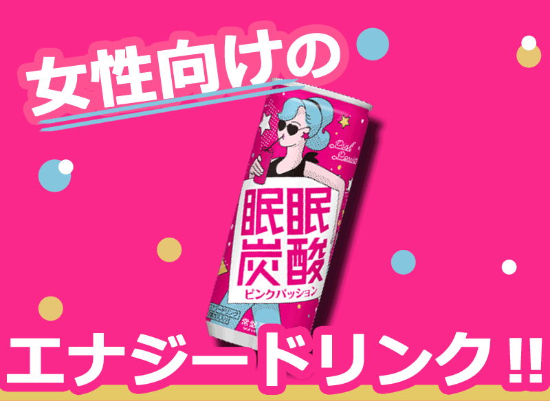 全商品2％OFFクーポン！ 8/20 23:59まで【常盤薬品】眠眠炭酸ピンクパッション 250mL