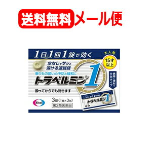 最大400円OFFクーポン！6/7 9:59まで！【第2類医薬品】【メール便！送料無料！】【エーザイ】トラベル..