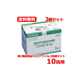 【第1類医薬品】送料無料　特別大奉仕　富士ドライケムIMMUNO AG ハンディ COVID-19Ag（一般用）10個入り 3個セット（10テスト 10回用）検査キット 新型コロナ 抗原検査キット コロナ検査キット富士フイルム　FUJIFILM　期限2024年7月