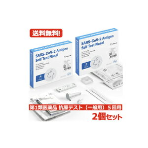 【第1類医薬品】あす楽 送料無料・2個セット　SARS-CoV-2 ラピッド抗原テスト(一般用) 5テスト入り×2セット 抗原検査キット COVID-19 コロナウイルス 5回用×2 合計10回用　ロシュ　【使用期限：2024年9月まで】