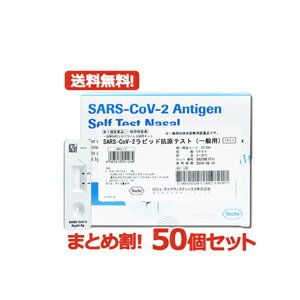 【第1類医薬品】あす楽【送料無料 まとめ割 50個セット】SARS-CoV-2 ラピッド抗原テスト(一般用) 5テスト入り 抗原検査キット COVID-19 コロナウイルス 5回用 ×50セット ロシュ コロナ検査キット 抗原検査 キット 【使用期限：2024年9月まで】