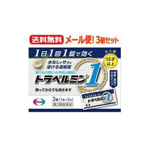 【第2類医薬品】【送料無料！メール便対応！】【お得な3個セット】【エーザイ】トラベルミン1　3錠×3個..