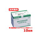 【第1類医薬品】送料無料 特別大奉仕 富士ドライケムIMMUNO AG ハンディ COVID-19Ag（一般用）10個入り（10テスト 10回用）検査キット 新型コロナ 抗原検査キット コロナ検査キット 富士フイルム FUJIFILM 期限：2024年7月