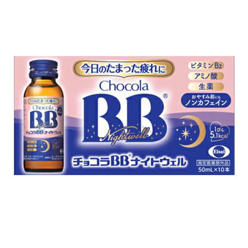 7/5限定！最大100％Pバック＆全品2％OFFクーポン！【指定医薬部外品】エーザイ チョコラBB ナイトウェル 50ml×10本入チョコラBB チョコラbbナイトウェルのサムネイル