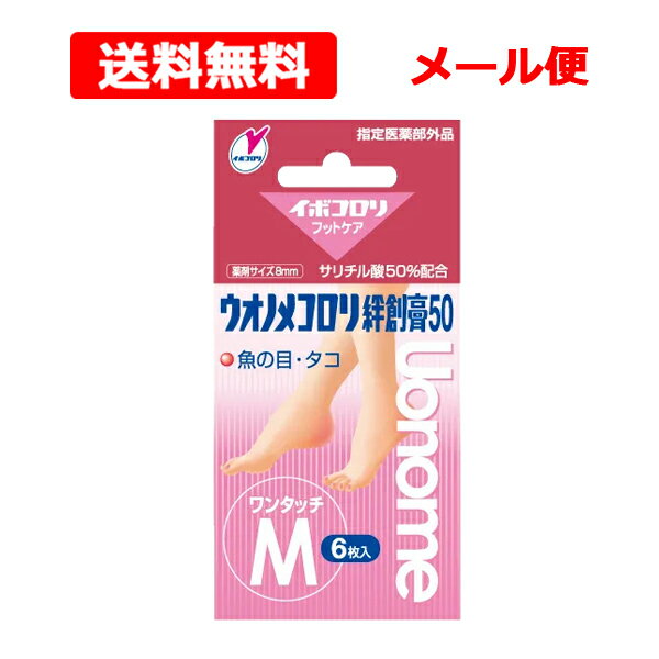 【送料無料・メール便】【指定医薬部外品】 ウオノメコロリ絆創膏 50 ワンタッチ M6枚入り 魚の目 タコ サリチル酸 イボコロリフットケア 横山製薬 Uonome