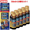 【送料無料!10個セット!】【大正製薬】パブロン滋養内服液プレミアム 50ml×10個セット!【指定医薬部外品】