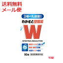 【指定医薬部外品】【メール便 送料無料】【わかもと製薬】わかもと整腸薬 90錠乳酸菌3種配合の整腸薬