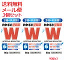 【指定医薬部外品】【メール便 送料無料 3個セット】【わかもと製薬】わかもと整腸薬 90錠x3乳酸菌3種配合の整腸薬