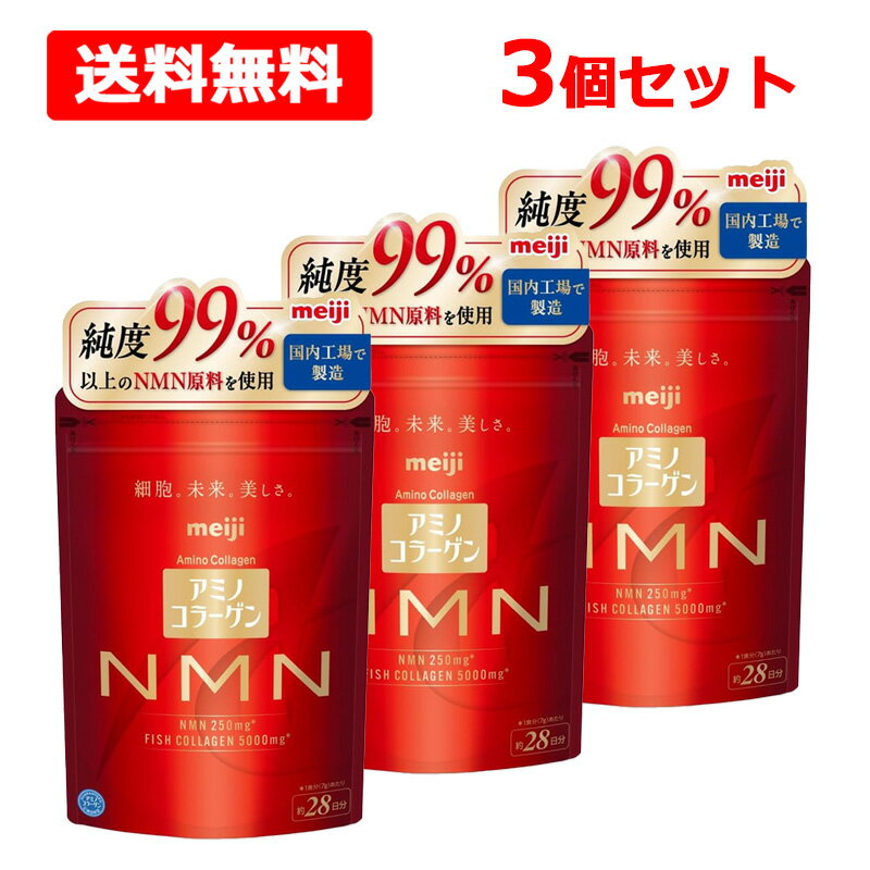 【送料無料】【 明治 】 アミノコラーゲンNMN 約28日分196g×3個セット 国内製造