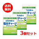 【送料無料・3個セット】【日本薬剤】 エブリサポート塩分チャージ タブレット マスカット 30粒入×3セット塩分タブレット 水分 電解質 水分補給 汗をかいたと...