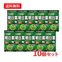 5/1限定!最大100%Pバック&全品P2倍【送料無料!10個セット!】【山本漢方】 明日葉粒100%青汁粒 240粒×10セット