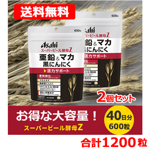 【送料無料】アサヒフード スーパービール酵母Z亜鉛&マカ黒にんにく 600粒 2個セットのサムネイル