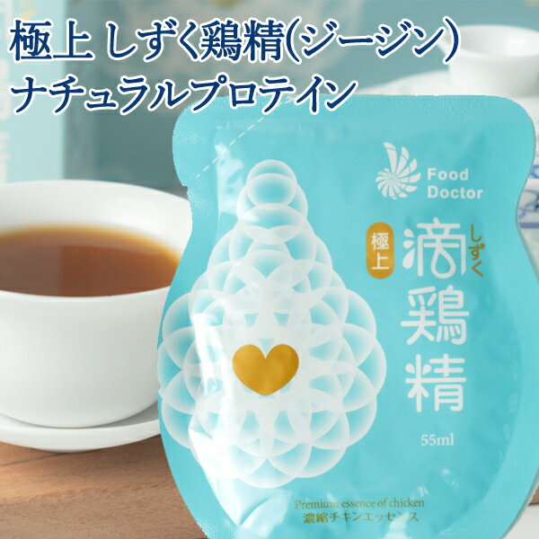 【極上】 しずく鶏精 ジージン 1袋 55ml 滴鶏精　サプリ サプリメント シニア 栄養 妊婦 産後 温活 体温 高純度 たんぱく質 鶏100％ ナチュラルプロテイン プロテイン
