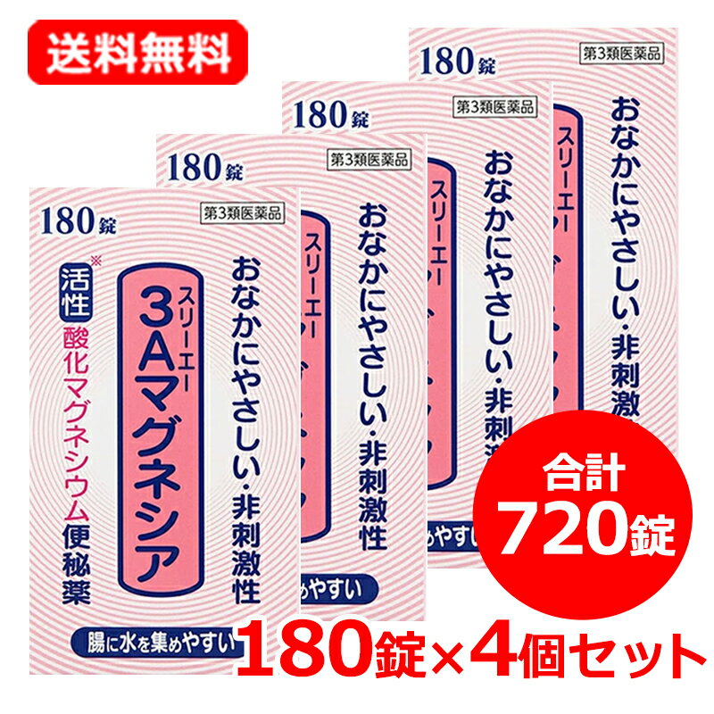 【第3類医薬品】【送料無料・4セット】 フジックス 3Aマグネシア 180錠×4個セット