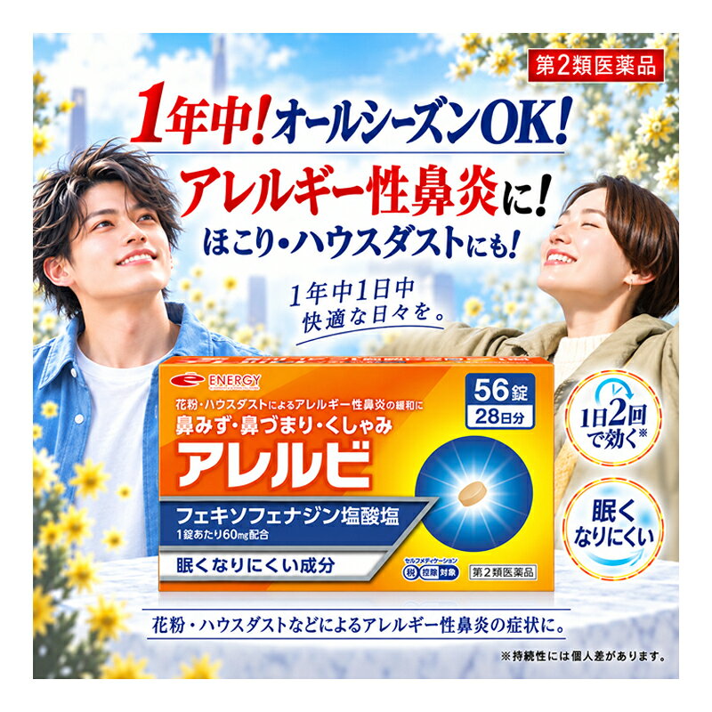 【第2類医薬品】【メール便対応・送料無料！】　アレルビ56錠　【皇漢堂製薬】オレ