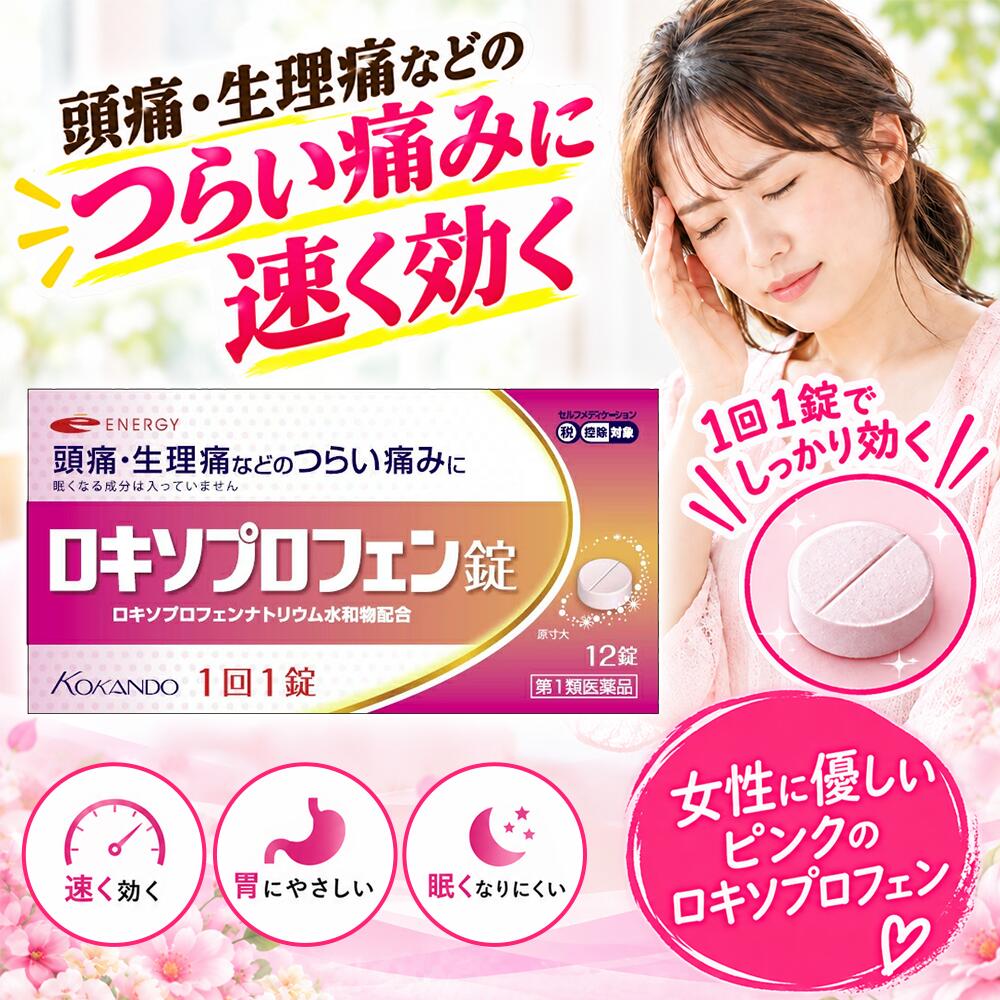 &nbsp; ■製品の特徴 女性に優しいピンクのロキソプロフェン ●解熱鎮痛成分［ロキソプロフェンナトリウム水和物］が、 痛みの原因物質（プロスタグランジン）を すばやく抑え、 すぐれた鎮痛効果を発揮します。 ●からだにやさしいプロドラッグ製剤で、胃への負担を軽減しています。 ●眠たくなる成分を含みません &nbsp; ■使用上の注意 ●してはいけないこと (守らないと現在の症状が悪化したり、副作用・事故が起こりやすくなります) 1.次の人は服用しないでください (1)本剤によるアレルギー症状を起こしたことがある人 本剤又は他の解熱鎮痛薬、かぜ薬を服用してぜんそくを起こしたことがある人 (2)15歳未満の小児 (3)医療機関で次の治療を受けている人 (4)胃・十二指腸潰瘍、肝臓病、腎臓病、心臓病 (5)医師から赤血球数が少ない（貧血）、血小板数が少ない （血が止まりにくい、血が出やすい）、白血球数が少ない等の血液異常 （血液の病気）を指摘されている人 (6)出産予定日12週以内の妊婦 2.本剤を服用している間は、次の医薬品を服用しないでください。 他の解熱鎮痛薬、かぜ薬、鎮静薬 3.服用時は飲酒しないで下さい 4.長期連用しないで下さい ●相談すること 次の人は服用前に医師、歯科医師又は薬剤師にご相談ください (1)医師又は歯科医師の治療を受けている人 (2)妊婦又は妊娠していると思われる人 (3)授乳中の人 (4)高齢者 (5)本人又は家族がアレルギー体質の人 (6)薬によりアレルギー症状を起こしたことがある人 (7)次の診断を受けた人 気管支ぜんそく、潰瘍性大腸炎、クローン病、全身性エリテマトーデス、混合性結合組織病 (8)次の病気にかかったことがある人 胃・十二指腸潰瘍、肝臓病、腎臓病、血液の病気 2.服用後、次の症状があらわれた場合は、直ちに服用を中止し、 この添付文書を持って医師、歯科医師又は薬剤師にご相談ください (1)本剤のような解熱鎮痛薬を服用後、過度の体温低下、虚脱（力が出ない）、 四肢冷却（手足が冷たい）等の症状が あらわれることがあります。 その場合には、直ちに服用を中止し、医師、歯科医師又は薬剤師に相談して下さい (2)服用後、消化性潰瘍、むくみがあらわれた場合には、 副作用の可能性がありますので直ちに服用を中止し、医師、 歯科医師又は薬剤師に相談して下さい。また、 まれに消化管出血（血を吐く、悪心・嘔吐、腹痛、黒いタール状の便、血便等があらわれる）、消化管穿孔（消化管に穴があくこと。悪心・嘔吐、激しい腹痛等があらわれる）の重篤な症状が起こることがあります。その場合は直ちに医師の診療を受けて下さい (3)服用後、次の症状があらわれた場合 　 関係部位 症状 皮 ふ 発疹・発赤、かゆみ、はれ 消化器 腹痛、胃部不快感、食欲不振、吐き気・嘔吐、腹部膨満、胸やけ、口内炎、消化不良 循環器 血圧上昇、動悸 精神神経系 眠気、しびれ、めまい、頭痛 その他 胸痛、倦怠感、顔面のほてり、発熱、貧血、血尿 まれに下記の重篤な症状が起こることがあります。その場合は直ちに医師の診療を受けてください。 症状の名称 症 状 ショック (アナフィラキシー) 服用後すぐに、皮膚のかゆみ、じんましん、声のかすれ、くしゃみ、喉のかゆみ、息苦しさ、動悸、意識の混濁等があらわれる。 血液障害 のどの痛み、発熱、全身のだるさ、顔やまぶたのうらが白っぽくなる、 出血しやすくなる（歯茎の出血、鼻血等）、青あざができる（押しても色が消えない） 等があらわれる 皮膚粘膜眼症候群(スティーブンス・ジョンソン症候群) 高熱、目の充血、眼やに、 唇のただれ、喉の痛み、皮膚の広範囲の発疹・発赤等が持続したり、 急激に悪化する 中毒性表皮壊死融解症 腎障害 発熱、発疹、尿量の減少、全身のむくみ、全身のだるさ、 関節痛（節々が痛む）、下痢などがあらわれる うっ血性心不全 全身のだるさ、動悸、息切れ、胸部の不快感、胸が痛む、めまい、 失神等があらわれる 間質性肺炎 階段を上ったり、少し無理をしたりすると息切れがする・息苦しくなる、 空せき、発熱等がみられ、これらが急にあらわれたり、持続したりする。 肝機能障害 発熱、かゆみ、発疹、黄疸（皮膚や白眼が黄色くなる）、 褐色尿、全身のだるさ、食欲不振等があらわれる 横紋筋融解症 手足、方、腰等の筋肉が痛む、手足が痺れる、 力が入らない、こわばる、全身がだるい、赤褐色尿があらわれる。 無菌性髄膜炎 首すじのつっぱりを伴った激しい頭痛、発熱、悪心・嘔吐等の症状があらわれる（このような症状は、特に全身性エリテマトーデス又は混合性結合組織病の治療を受けている人で多く報告されている） ぜんそく 息をするときゼーゼー、ヒューヒューと鳴る、息苦しい等があらわれる 3.服用ご、次の症状があらわれることがありますので、 このような症状の持続または増強が見られる場合には、服用を中止し、 文章を持って医師または薬剤師に相談してください。 口のかわき、便秘、下痢 4.1〜2回服用しても症状がよくならない場合（他の疾患の可能性も考えられる）は 服用を中止しこの文章を持って医師または薬剤師に相談してください。 &nbsp; ■用法用量 症状があらわれた時、次の量を、なるべく空腹時をさけて 水又はお湯で服用して下さい 　 年齢 1回服用量 1日服用回数 成人（15歳以上） 1錠 2回まで 15歳未満 服用しないでください ・ただし、再度症状があらわれた場合には3回目を服用できます （服用間隔は4時間以上おいて下さい） &nbsp; ■成分分量 ロキソプロフェンナトリウム水和物…68.1mg （無水物として60mg） 添加物として乳糖水和物，セルロース，ポビドン，部分アルファー化デンプン，クロスポビドン，無水ケイ酸，ステアリン酸マグネシウム，三二酸化鉄を含有 &nbsp; ■リスク区分　 【第1類医薬品】 &nbsp; ■製造販売元 皇漢堂製薬株式会社 お客様相談窓口 兵庫県尼崎市長洲本通2-8-27 電話 0120-023520 受付時間 9：00-17：00(土、日、祝日を除く) 使用期限：使用期限まで1年以上あるものをお送りいたします。 広告文責：（株） エナジー 0242-85-7380 文責：株式会社エナジー　登録販売者　山内和也 【広告文責】 株式会社エナジー　0242-85-7380（平日10:00-17:00） 薬剤師　山内典子 登録販売者　山内和也 原産国・区分 日本・【第2類医薬品】 使用期限：使用期限まで1年以上あるものをお送りいたします。 医薬品販売に関する記載事項はこちら 【関連キーワード】 第1類医薬品 第1類 医薬品 ロキソプロフェン ろきそぷろふぇん ロキソプロフェン錠 解熱鎮痛薬 解熱鎮痛剤 鎮痛剤 頭痛 ずつう 生理痛 せいりつう 歯痛 腰痛 肩こり痛 関節痛 筋肉痛 神経痛 抜歯後の痛み 咽頭痛 のどの痛み 耳の痛み 発熱 熱 解熱 鎮痛 速く効く はやくきく 飲みやすい 小さい錠剤 1回1錠 12錠 日本製 国内製造 Made in Japan セルフメディケーション 皇漢堂 こうかんどう 大人用 家族 常備薬 痛み止め 痛みどめ 解熱剤 ロキソ ろきそ 人気 家族 手軽10代 20代 30代 40代 50代 60代 70代 80代 90代 流行 おすすめ オススメ ランキング 年齢 大人 女性用 レディース 男性用 メンズ&nbsp;【必ずご確認ください】 薬事法改正により2014年6月12日から、第1類医薬品のご購入方法が変わります。 ・楽天市場にてご注文されても、第1類医薬品が含まれる場合、ご注文は確定されません。 ・ご注文後に、お客様へ「医薬品の情報提供メール」をお送りいたします。 ・お客様は、受信された「医薬品の情報提供メール」の内容をご確認後、2日以内にご返信下さい。 ※お客様からのご返信が無い場合や、第1類医薬品をご使用いただけないと判断した場合は、 第1類医薬品を含むすべてのご注文がキャンセルとなります。あらかじめご了承ください。 使用期限：使用期限まで1年以上あるものをお送りいたします。 まとめ買いがお得です！！&nbsp; &nbsp;エナジー　ロキソプロフェン！ 送料無料！3個セット！ エナジー　ロキソプロフェン！ 送料無料！お得な5個セット！ &nbsp;エナジー　ロキソプロフェン！ 送料無料！さらにお得な10個セット！ ※折返しのメールを必ずご返信下さい。 2回目以降のお客様も必ずご返信下さい。 ※申し訳ございませんが、1週間以内にご返信が無い場合 ご注文をキャンセルさせていただきます。何卒ご了承ください。