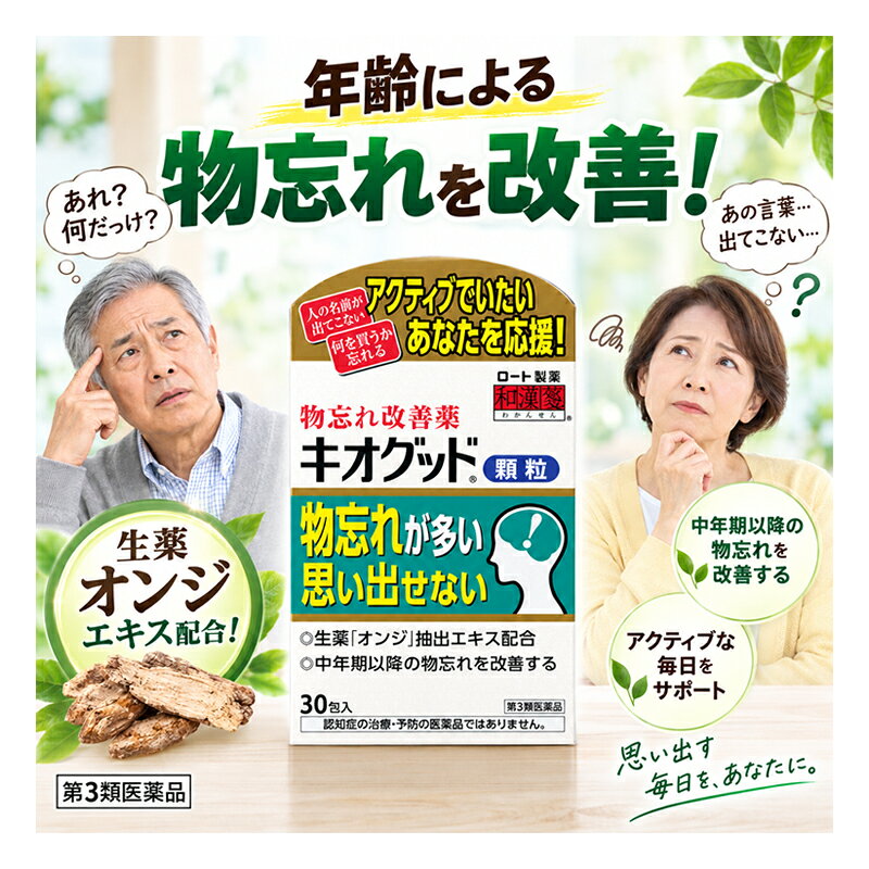 医薬品区分 一般用医薬品 薬効分類 生薬製剤（他の薬効群に属さない製剤） 製品名 キオグッド顆粒 製品の特徴 ◎本品は、生薬「オンジ」から抽出したエキスを配合した医薬品です。 ◎記憶機能を活性化して、年齢とともに増えてくる物忘れを改善します。 ◎のどにつかえにくく、飲みやすい顆粒タイプです。 使用上の注意 ■相談すること 1．次の人は服用前に医師、薬剤師又は登録販売者にご相談ください。 　（1）医師の治療を受けている人 　（2）妊婦又は妊娠していると思われる人 　（3）今までに薬などにより発疹・発赤、かゆみ等を起こしたことがある人 2．服用後、次の症状があらわれた場合は副作用の可能性があるので、 直ちに服用を中止し、この説明書を持って医師、薬剤師又は登録販売者にご相談ください。 ［関係部位：症状］ 皮ふ：発疹・発赤、かゆみ 消化器：吐き気・嘔吐、食欲不振、胃部不快感、下痢 3．1ヵ月位服用しても症状がよくならない場合は服用を中止し、 この説明書を持って医師、薬剤師又は登録販売者にご相談ください。 効能・効果 中年期以降の物忘れの改善 用法・用量 次の量を食前又は食間に、水又はお湯で服用してください。 ※食間とは、食後2-3時間をさす。 ［年齢：1回量：1日服用回数］ 成人（15才以上）：1包：3回 15才未満：服用しないこと 用法関連注意 用法・用量を厳守してください。 ＜成分・分量に関連する注意＞ 本剤の服用により、糖尿病の検査値に影響を及ぼすことがあります。 成分分量 1日量（1.2g×3包）中 成分 分量 内訳 オンジエキス 1.3g オンジ3g 添加物 デキストリン、ステアリン酸マグネシウム、軽質無水ケイ酸、結晶セルロース、乳糖 保管及び 取扱い上の注意 （1）直射日光の当たらない湿気の少ない涼しいところに保管してください。 （2）小児の手の届かないところに保管してください。 （3）他の容器に入れ替えないでください。 （誤用の原因になったり品質が変わる） （4）使用期限（外箱に記載）を過ぎた製品は、服用しないでください。 なお、使用期限内であっても一度開封した後はなるべく早くご使用ください。 ※本剤は天然物（生薬）のエキスを用いているため、 顆粒の色が多少異なることがあります。 消費者相談窓口 会社名：ロート製薬株式会社 問い合わせ先：ロート製薬お客さま安心サポートデスク 電話：東京：03-5442-6020、大阪：06-6758-1230 受付時間：9：00?18：00（土、日、祝日を除く） 会社名：森下仁丹株式会社 電話：0120-181-109 受付時間：平日9：00?21：00（土・日・祝日9：00?17：00） 製造販売会社 松浦薬業株式会社 住所：名古屋市昭和区円上町24-21 販売会社 ロート製薬株式会社 剤形 散剤 リスク区分等 日本・第3類医薬品 広告文責 株式会社エナジー 電話番号：0242-85-7380 文責：株式会社エナジー　登録販売者　山内和也 区分：日本製・医薬品 医薬品販売に関する記載事項はこちら 使用期限：使用期限まで1年以上あるものをお送りいたします。