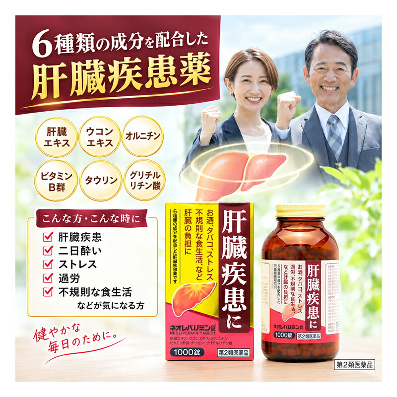 【第2類医薬品】【送料無料】ネオレバルミン錠 1000錠【原沢製薬】肝機能異常を