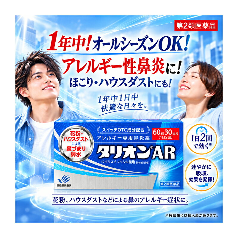 【第2類医薬品】【メール便対応！送料無料！】【田辺ファーマ】タリオンAR 60錠 30日分アレルギー専用鼻炎薬※セルフメディケーション税制対象商品 花粉 鼻水 鼻づまり 花粉症 鼻炎 くしゃみハウスダスト 季節性花粉 花粉症 薬