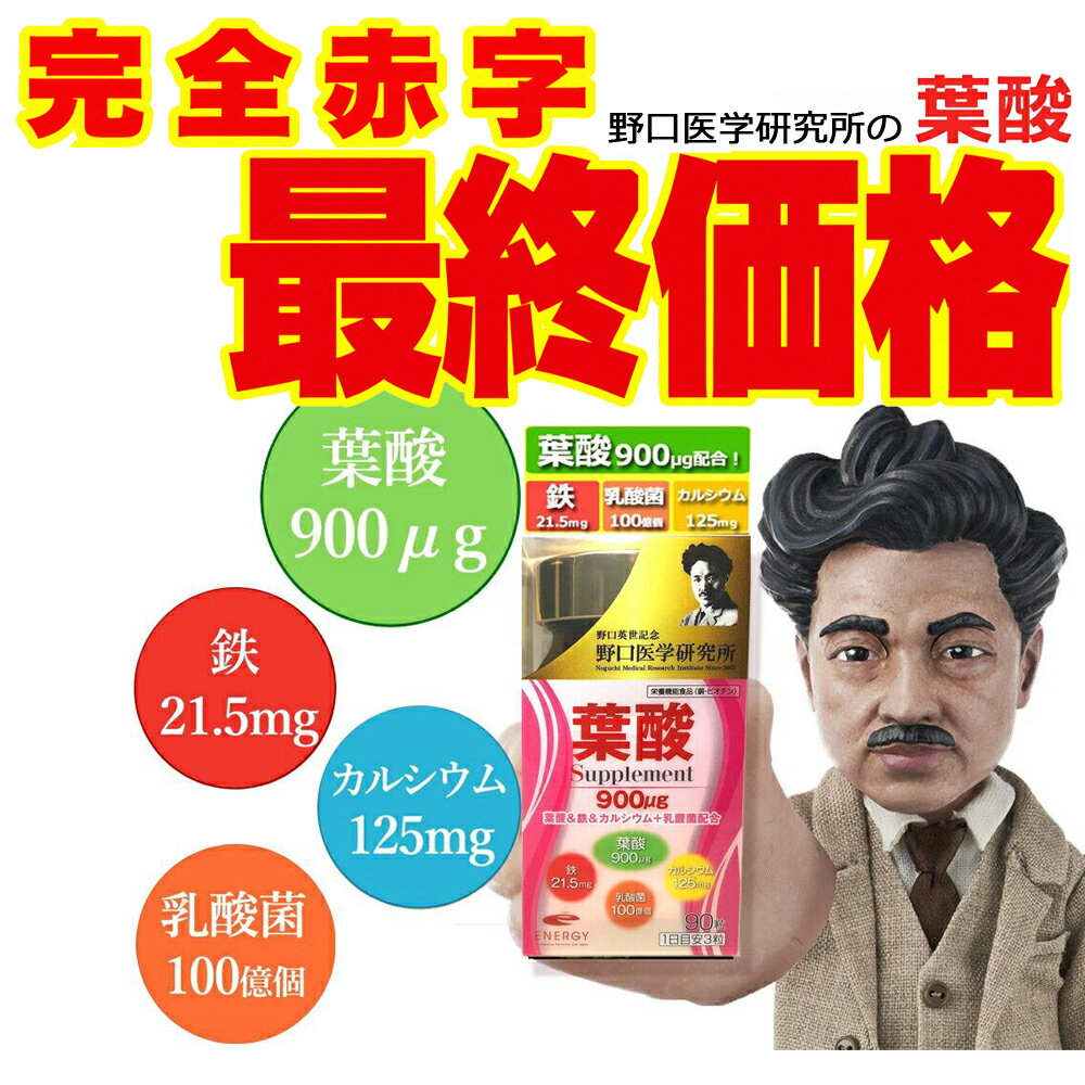 【完全赤字　最終価格】【当店薬剤師監修 葉酸サプリ】 葉酸＆鉄＆カルシウム＋乳酸菌配合 葉酸900μ ...