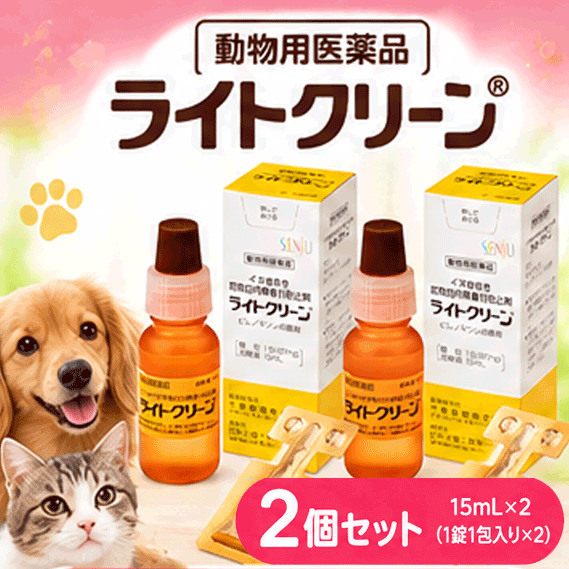 【動物用医薬品】【送料無料】【2個セット】 ライトクリーン 犬用 15mL×2セット イ...