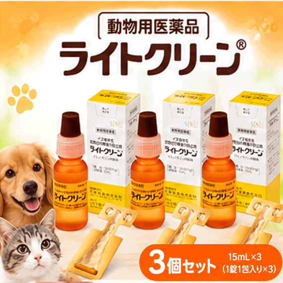 【動物用医薬品】【送料無料】【3個セット】 ライトクリーン 犬用 15mL×3セット イヌ老年性初発白内障進行防止剤 点眼薬 目薬 ピレノキシン