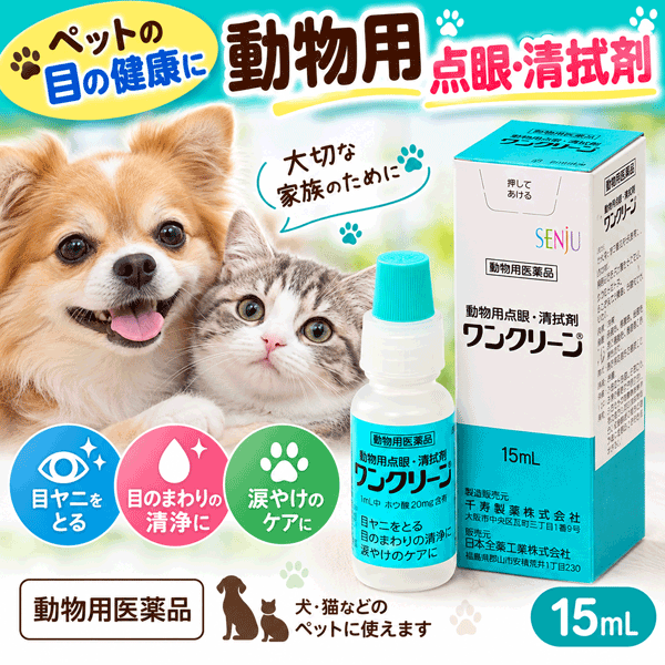【動物用医薬品】送料無料 ワンクリーン 15mL 犬・猫用 動物用点眼・清拭剤 目やに 目のまわりの清浄に