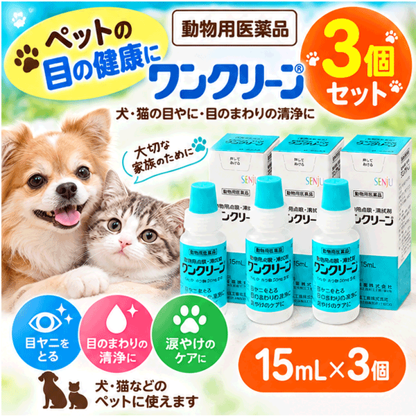 【動物用医薬品】送料無料・3個セット ワンクリーン 15mL×3　 犬・猫用 動物用点眼...