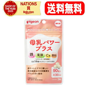 産後忙しく、なかなかバランスの良い食事を摂るのが難しいママに。 授乳中のママのカラダと、赤ちゃんに届ける母乳の栄養を両方サポートする錠剤タイプのサプリメント。 ＜母乳パワープラス90粒の特徴＞ ・普段の食事にプラスするだけで、産後のママのカラダに必要な栄養と、母乳を通して赤ちゃんに届く栄養を無理なくしっかりサポートできます。 ・赤ちゃんとママに嬉しい食物繊維などの栄養素をバランス良く配合。 ・鉄、葉酸（340μg）、カルシウム、亜鉛、ビタミンD、食物繊維、合計14種のビタミン・ミネラルを配合。 ・1日3粒（目安）、約30日分。 [栄養機能食品（鉄）] [香料・着色料・保存料　無添加] 内容量 32.4g（360mg×90粒） ※一日の目安：3粒 原材料名 難消化性デキストリン（アメリカ製造）、でん粉、ビタミンE含有植物油／貝カルシウム、セルロース、ビタミンC、グルコン酸亜鉛、ステアリン酸カルシウム、ナイアシン、ピロリン酸鉄、パントテン酸カルシウム、プルラン、ビタミンB2、ビタミンB6、ビタミンB1、ビタミンA、葉酸、ビタミンD、ビタミンB12 ※アレルギー物質（28品目中）を含む原材料を使用しておりません。 栄養成分表示 （3粒あたり） エネルギー：2.2kcal、たんぱく質：0.035g、脂質：0.07g、炭水化物：0.5g（糖質：0.2g、食物繊維：0.3g）、食塩相当量：0.004g、葉酸：340μg、鉄：2.5mg（37%）、カルシウム：160mg、亜鉛4.0mg、ビタミンA:372～944μg、ビタミンB1：1.3mg、ビタミンB2：1.8mg、ビタミンB6：1.4mg、ビタミンB12：3.2μg、パントテン酸：6.0mg、ナイアシン：14mg、ビタミンC：145mg、ビタミンD：3.0～10.2μg、ビタミンE：1.0～3.5mg ※（ ）内の数値は栄養素等表示基準値 （18歳以上、基準熱量2,200kcal）に占める割合 タブレット サイズ 直径　約9mm &nbsp;区分 日本製・栄養機能食品 製造者 ピジョン 103-8480 東京都中央区日本橋久松町4番4号 商品に関するお問い合わせ TEL：0120-741-887 広告文責 株式会社エナジーTEL:0242-85-7380（平日10:00-17:00） 登録販売者：山内和也