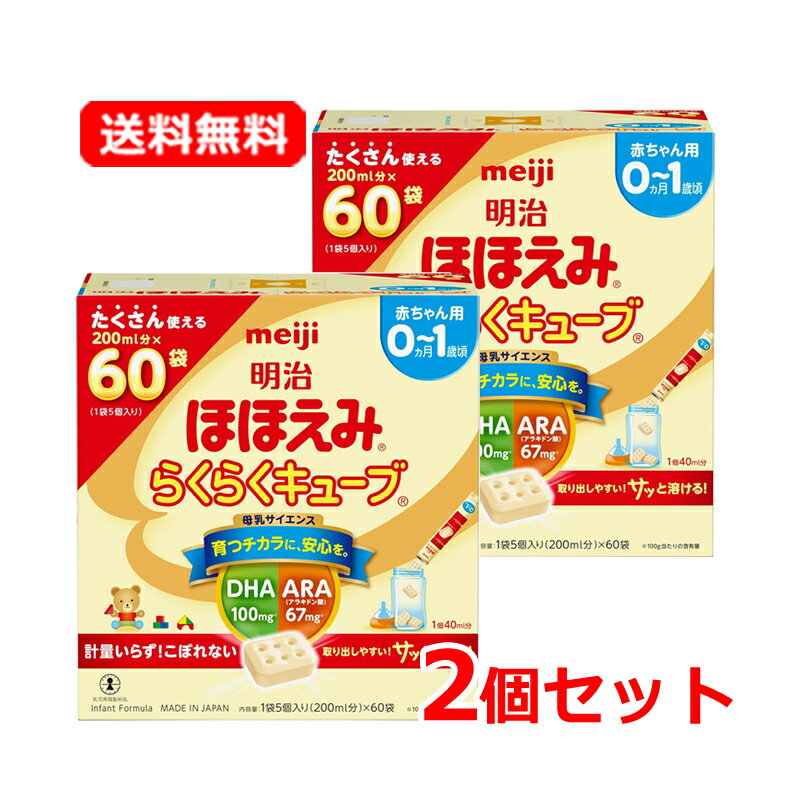 10/5限定!最大100%Pバック&最大1,000円OFFクーポン!さらに全品2%OFFクーポン!【特別大奉仕】【送料無料・2個セット】明治 ほほえみ らくらくキューブ(27g*60袋入)×2セット【賞味期限:2025年12月まで】ほほえみ ミルク キューブ meiji