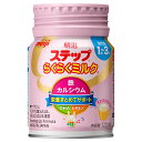 【 明治 】 ステップ らくらくミルク120ml 1本 1歳~3歳頃 meiji 栄養カルシウム 鉄 幼児期 フラクトオリゴ糖 DHAミルク そのまま飲める フ...