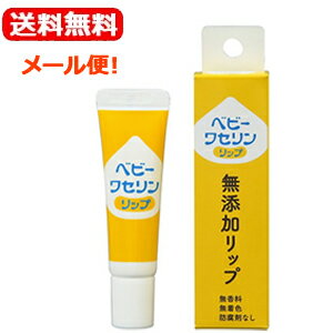 【メール便！送料無料】【健栄製薬】ベビーワセリンリップ　箱入り10グラム