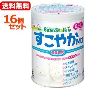 【送料無料！16個セット！】【ビーンスターク】すこやかM10歳〜1歳用800g（大缶）×16個セット【粉ミルク】雪印ビーンスターク