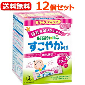 楽天エナジードラッグ【送料無料！12個セット！】【ビーンスターク】すこやかM10歳～1歳用ミニスティック（6.5g×24本）×12個セット【粉ミルク】雪印ビーンスターク