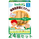 緑黄色野菜ビスケット 箱53g