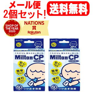 【2個セット！メール便！送料無料！】【杏林製薬】Milton