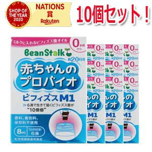 【10個セット】【ビーンスターク】赤ちゃんのプロバイオビフィズスM1 8ml 10