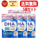 【メール便・送料無料・5個セット】【Pigeon】【ピジョン】DHAプラス(60粒入)妊活期/マタニティ期/ビタミンD