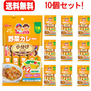 【送料無料！】【江崎グリコ】1歳からの幼児食野菜カレー＜30g×4食入＞×10個セットのサムネイル