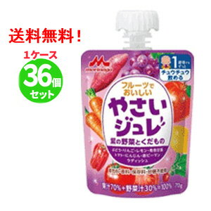 楽天エナジードラッグ【送料無料！1ケース】【森永乳業】【野菜ジュレ】フルーツでおいしいやさいジュレ紫の野菜とくだもの70g×36個