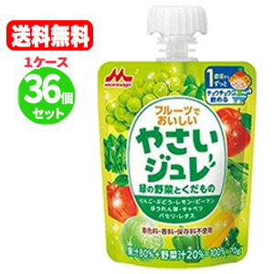 楽天エナジードラッグ6/1限定！最大400円OFFクーポン！さらに全品ポイント2倍！【送料無料！1ケース】【森永乳業】【野菜ジュレ】フルーツでおいしいやさいジュレ緑の野菜とくだもの　70g×36個セット