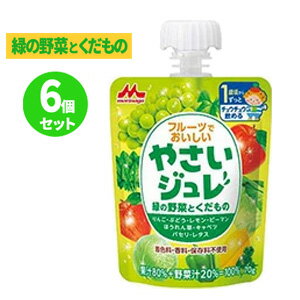 【6個セット】【森永乳業】【野菜ジュレ】フルーツでおいしいやさいジュレ緑の野菜とくだもの　70g×6個