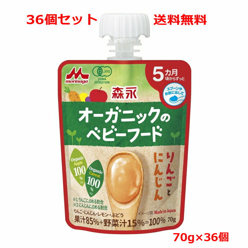 【36個セット 送料無料 】【森永製菓】 オーガニックのベビーフード りんごとにんじん(70g)x36