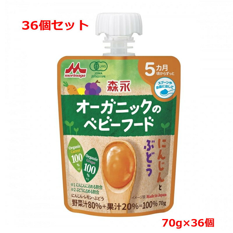 12/1限定！最大1,000円OFFクーポン！さらに全品ポイント2倍！【36個セット 送料無料】【森永製菓】オーガニックのベビーフード にんじんとぶどう(70g)x36